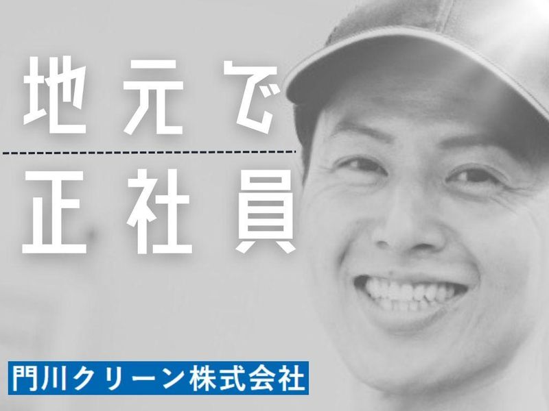 門川クリーン株式会社の求人・転職情報