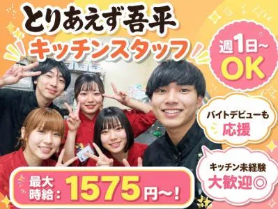とりあえず吾平　押野店のアルバイト・バイト求人情報