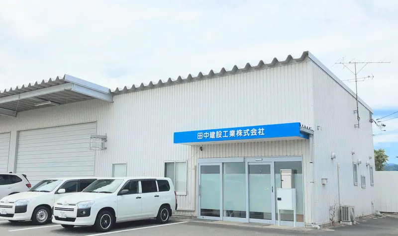 田中建設工業株式会社の求人・転職情報