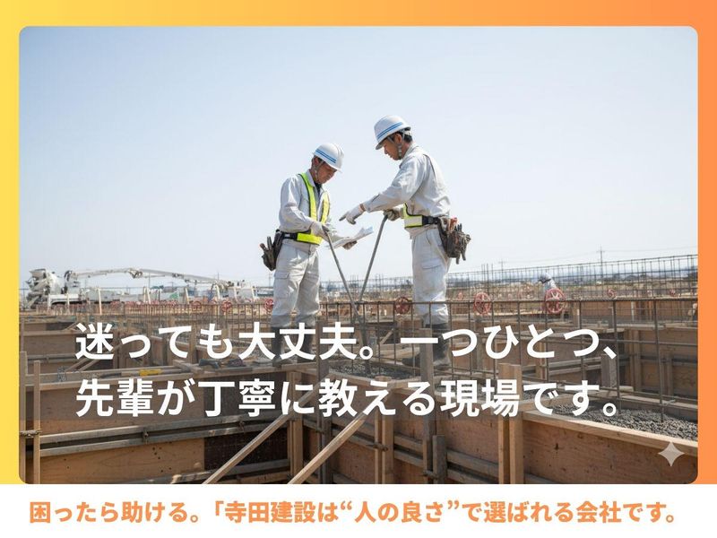 株式会社寺田建設の求人・転職情報