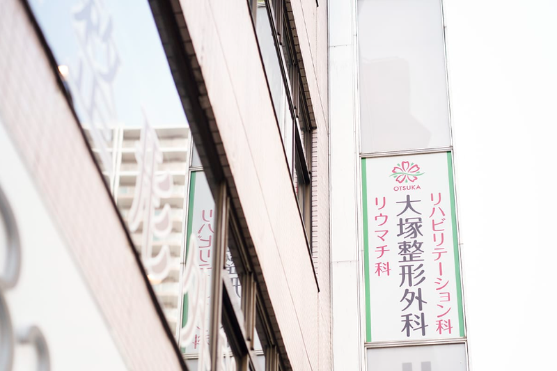 大塚整形外科のアルバイト・バイト求人情報-04