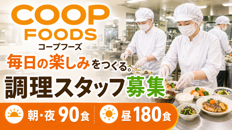 コープフーズ株式会社の求人・転職情報