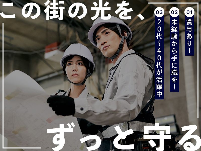 株式会社西村電気工事-0002の求人・転職情報