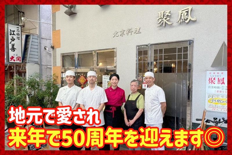 合同会社聚鳳の求人・転職情報
