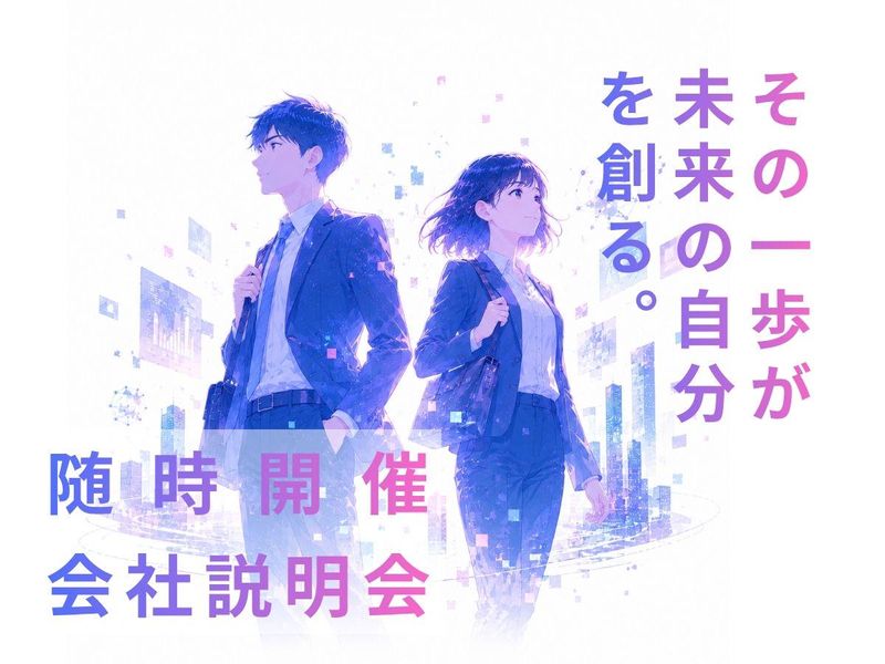 【WEB開催】ITエンジニア会社説明会