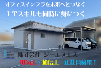 株式会社ジーエヌエスの求人・転職情報