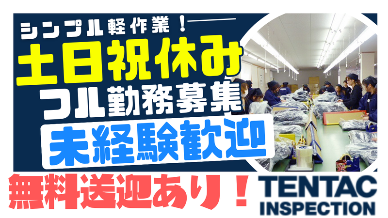 天徳株式会社　白井センターのアルバイト・バイト求人情報-01