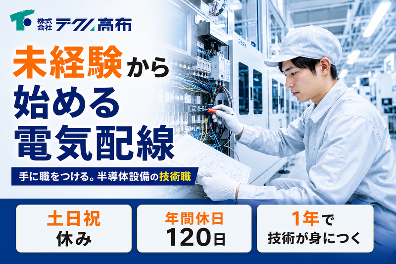 株式会社テクノ高布-0003の求人・転職情報