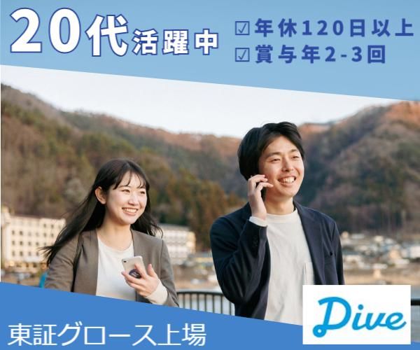 株式会社ダイブの求人・転職情報