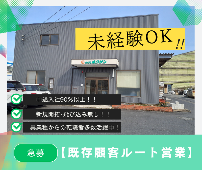 株式会社ホクサンの求人・転職情報