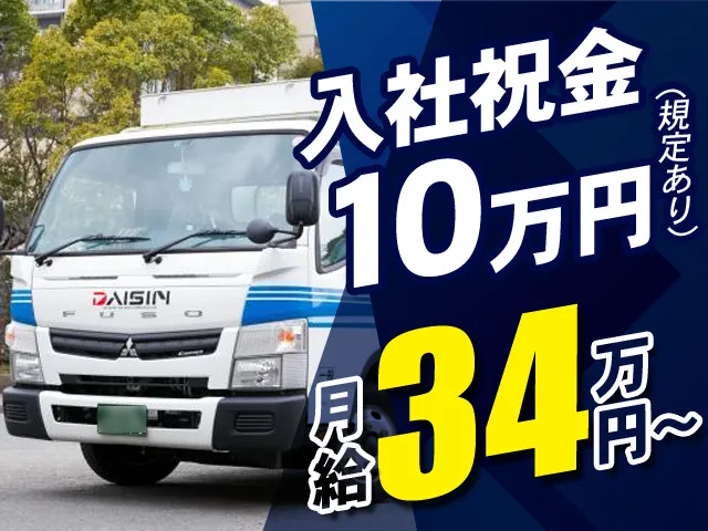 ダイシン物流株式会社のアルバイト・バイト求人情報