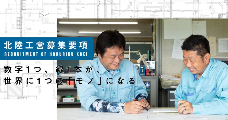 株式会社北陸工営の求人・転職情報