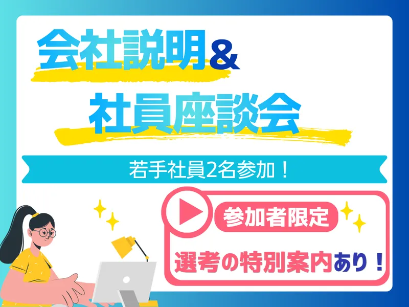 特典あり 【WEB・60分】会社説明&社員座談会