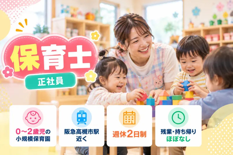 はぐくむ保育園の求人・転職情報