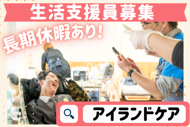 株式会社アイランドケア　楽らく療養通所プルーンベリーハウスの求人・転職情報