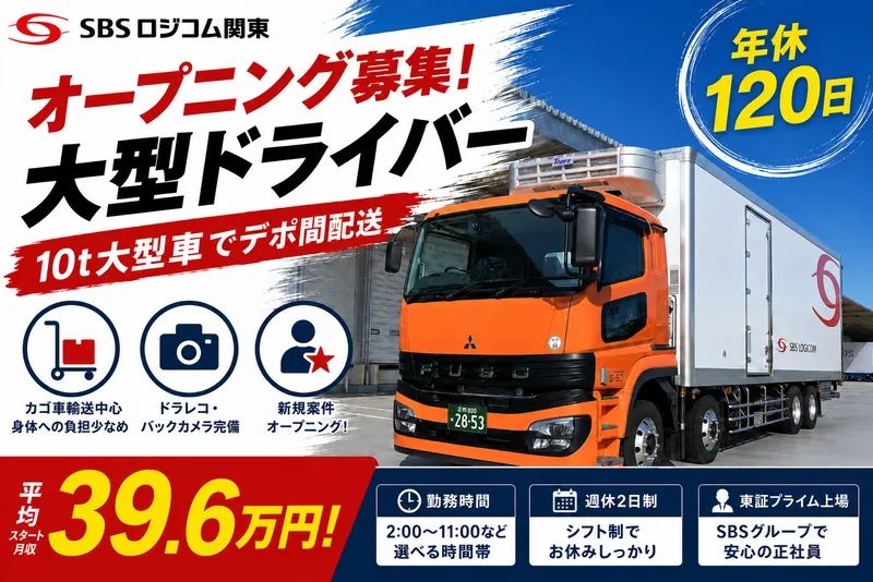 SBSロジコム関東株式会社