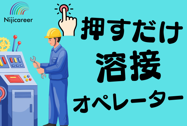 株式会社ニジキャリアのアルバイト・バイト求人情報-05