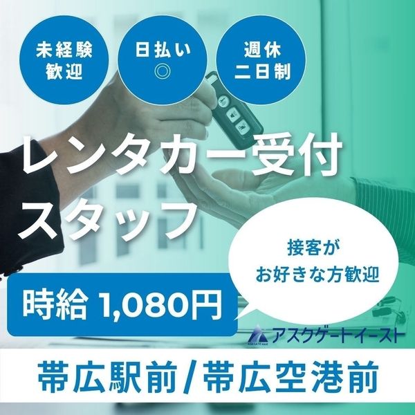 株式会社アスクゲートイースト 帯広店のアルバイト・バイト求人情報-31