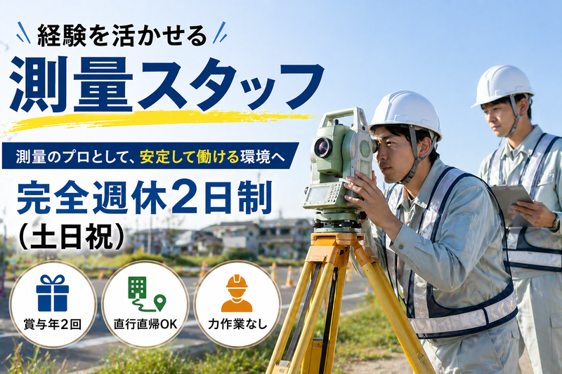 株式会社エーアイ測量設計の求人・転職情報