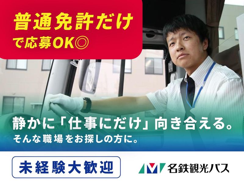 名鉄観光バス株式会社の求人・転職情報