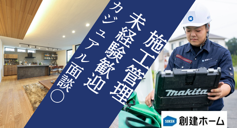 創建ホーム株式会社の求人・転職情報