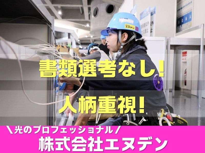 株式会社エヌデン