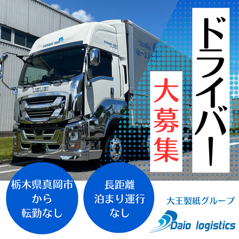 ダイオーロジスティクス株式会社の求人・転職情報