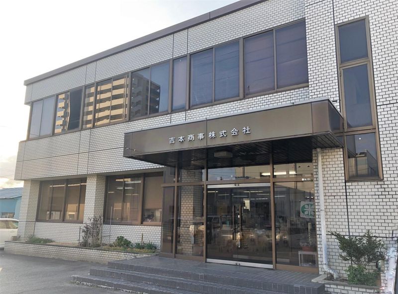 吉本商事株式会社の求人・転職情報