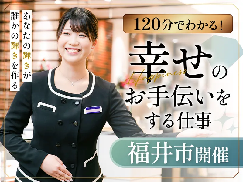 幸せを届ける接客/北陸密着のジュエリー販売を知る2h(福井)