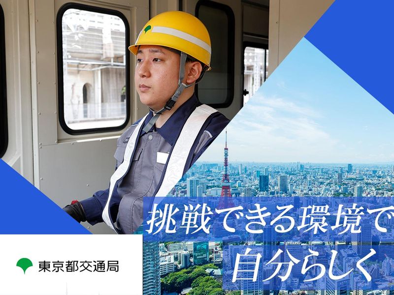 東京都交通局の求人・転職情報