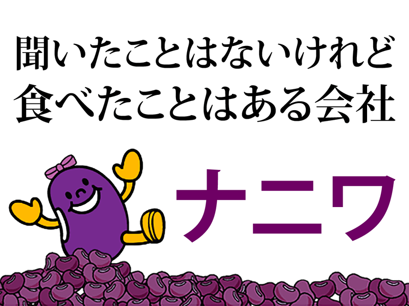 株式会社ナニワ