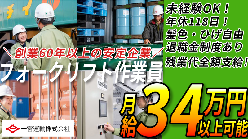 一宮運輸株式会社の求人・転職情報