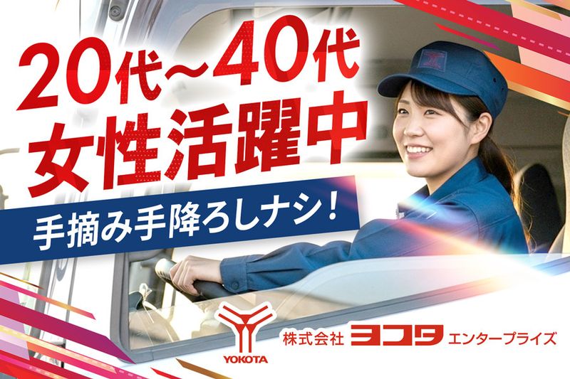 株式会社ヨコタエンタープライズの求人・転職情報