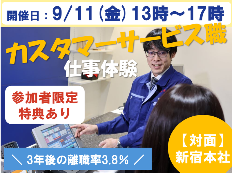 【東京/半日】カスタマーサービス職の仕事体験!社員座談会あり