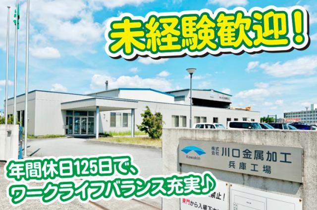 株式会社川口金属加工-0002の求人・転職情報