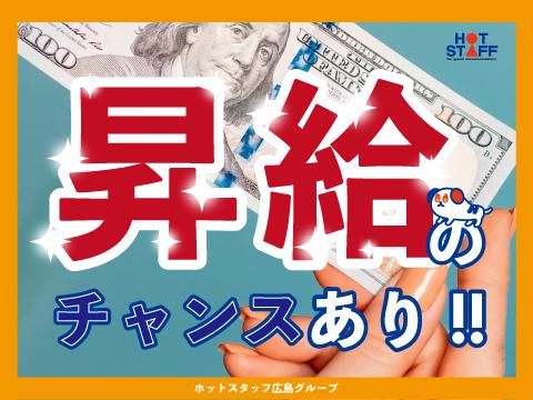 株式会社ホットスタッフ東広島(280)のアルバイト・バイト求人情報-04