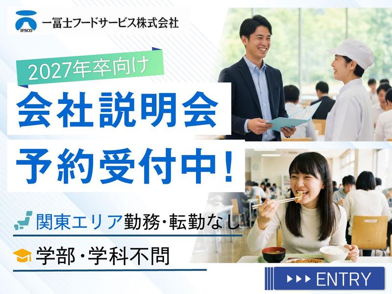 一冨士フードサービス株式会社