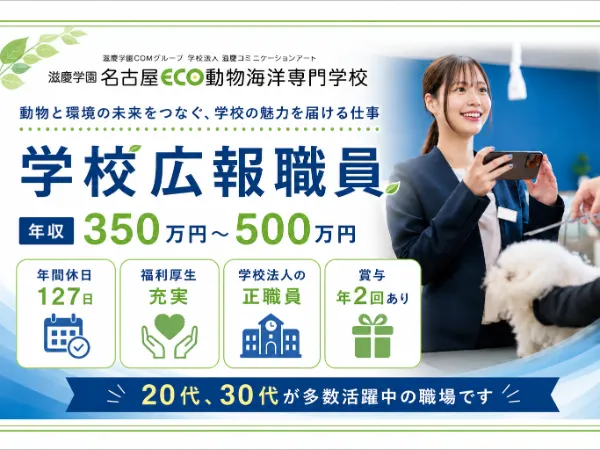 滋慶学園グループ　名古屋ECO動物海洋専門学校の求人・転職情報
