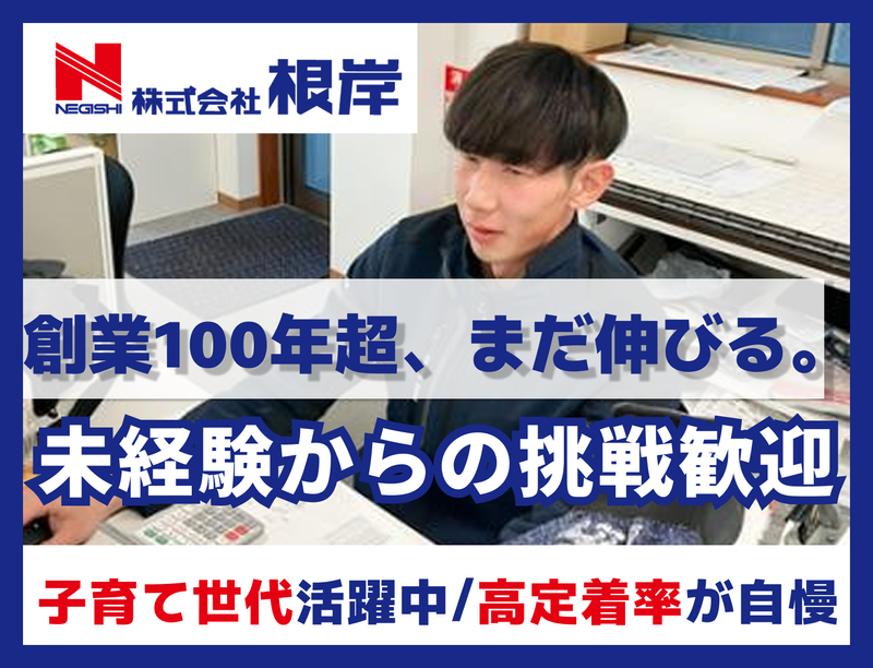 株式会社根岸の求人・転職情報