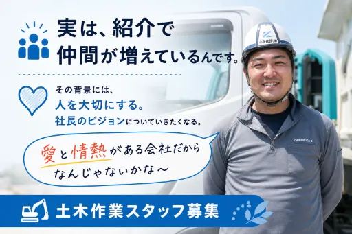 小坂建設株式会社の求人・転職情報
