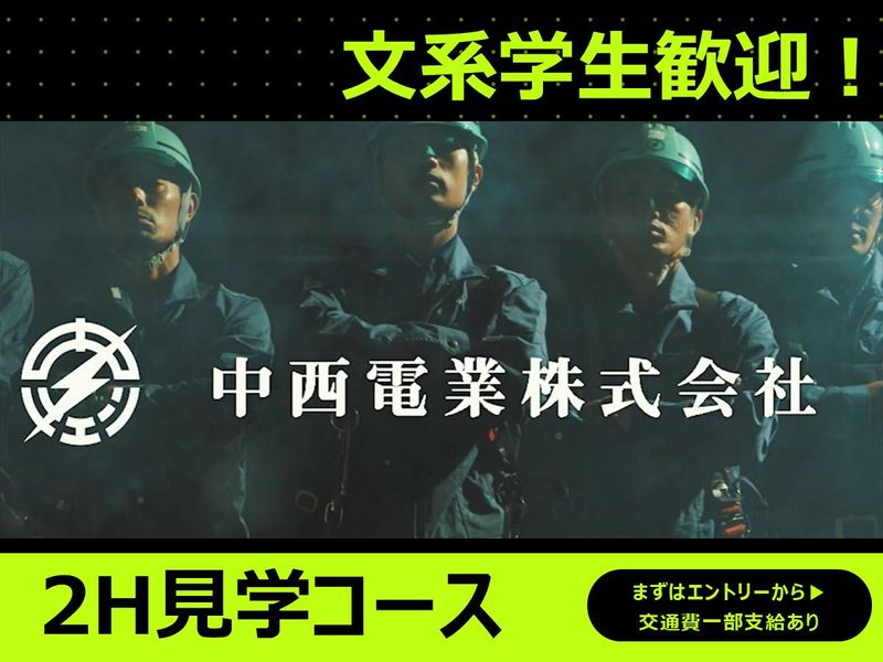 中西電業株式会社