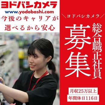 株式会社ヨドバシカメラの求人・転職情報