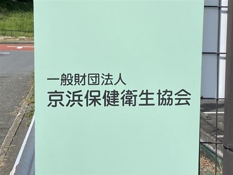 一般財団法人京浜保健衛生協会の求人・転職情報