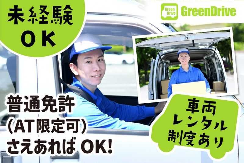 Green Drive株式会社-0037の求人・転職情報