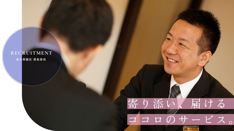 有限会社塚本葬儀社の求人・転職情報