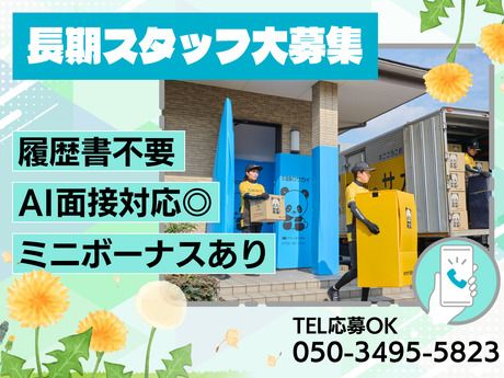 サカイ引越センター　大宮北支社