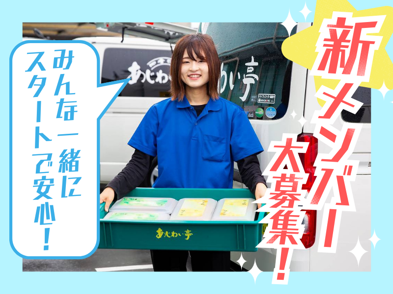 株式会社あじわい亭のアルバイト・バイト求人情報-02