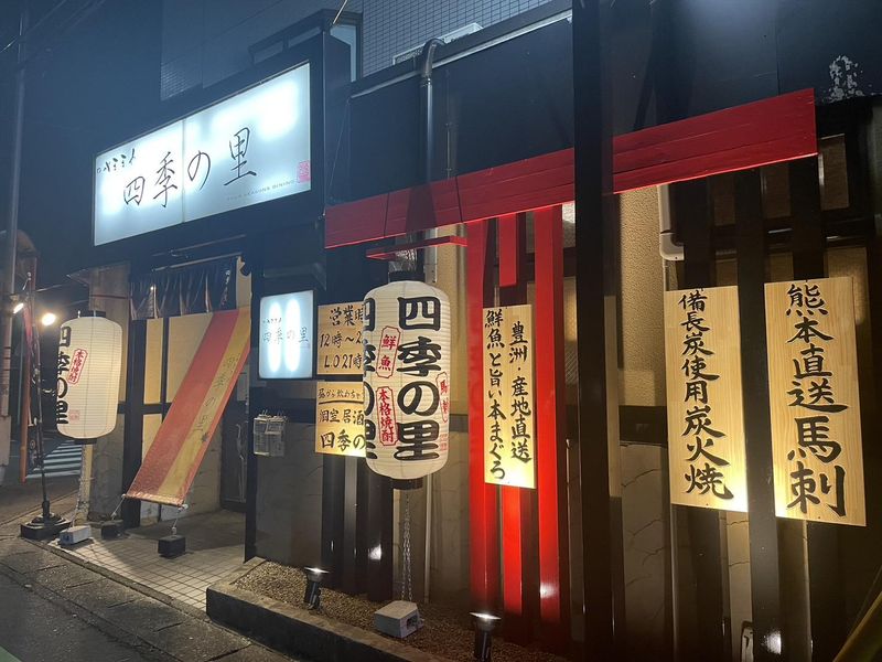 炭火焼料理と旬の食材　個室居酒屋【四季の里】朝霞台/フジインスーブ株式会社のアルバイト・バイト求人情報-03