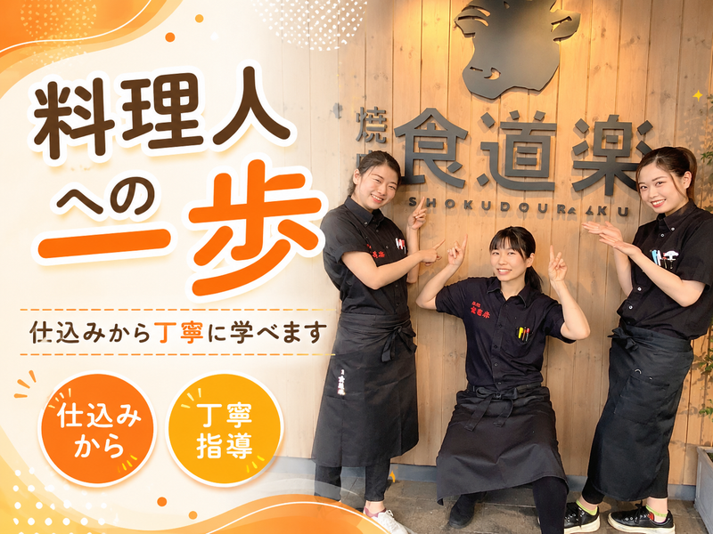 食道楽 北戸田駅前店のアルバイト・バイト求人情報-08