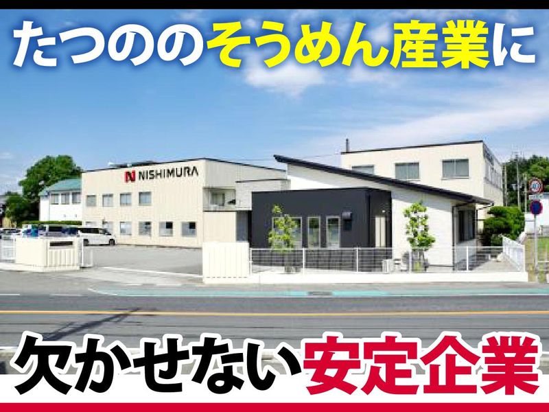 西村製作株式会社のアルバイト・バイト求人情報-05